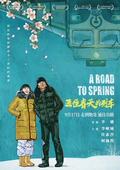 通往春天的列车的海报-正式海报