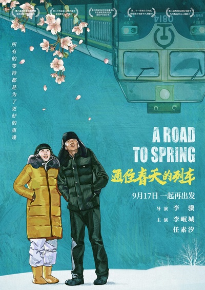 通往春天的列车的海报-正式海报