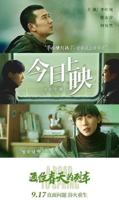 通往春天的列车的海报-预告海报