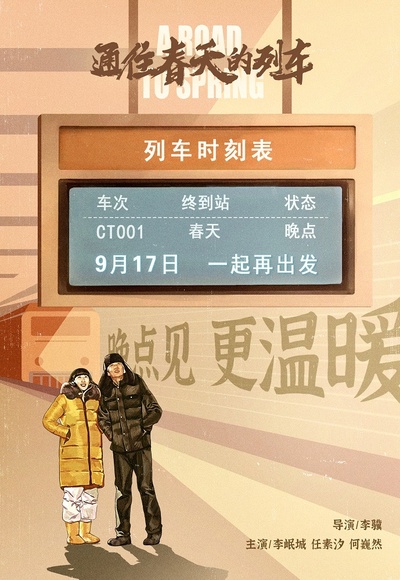 通往春天的列车的海报-预告海报