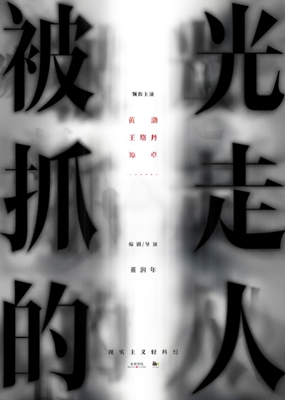 被光抓走的人的海报-预告海报 中国大陆