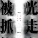 被光抓走的人