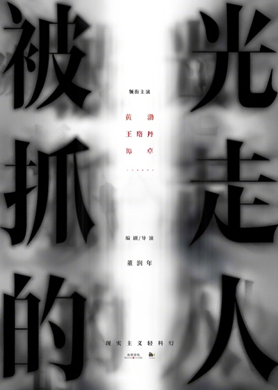 被光抓走的人的海报-预告海报 中国大陆