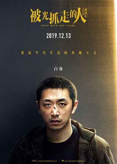 被光抓走的人的海报-角色海报