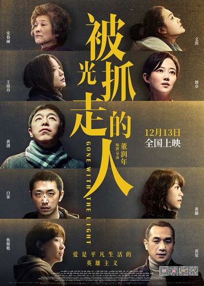 被光抓走的人的海报-正式海报 中国大陆