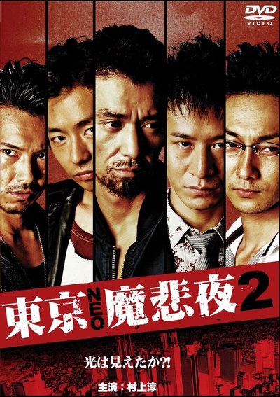東京NEO魔悲夜2的海报-其他海报