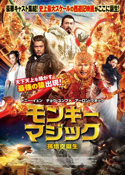 西游记之大闹天宫的海报-正式海报 日本