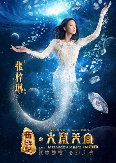 西游记之大闹天宫的海报-角色海报 台湾
