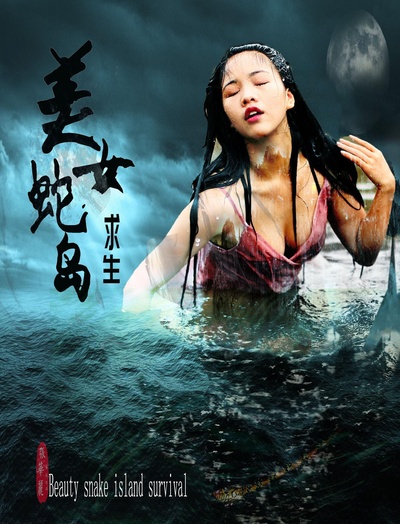 美女蛇岛求生的海报-正式海报