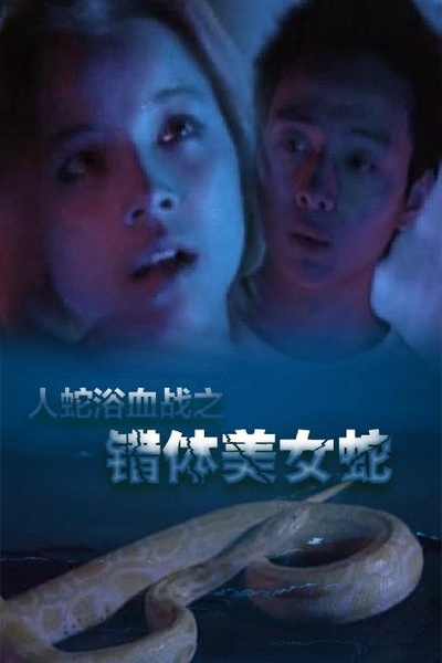 人蛇欲血战之错体美女蛇的海报-正式海报