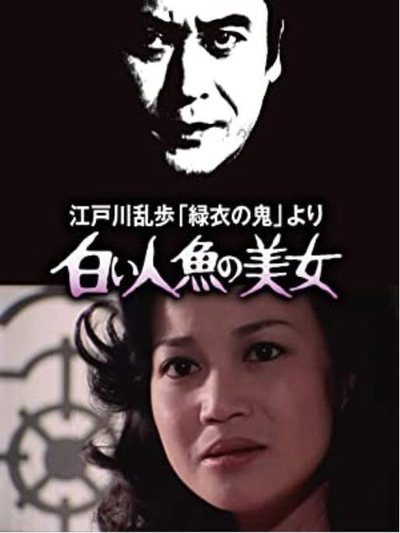 江戸川乱歩「緑衣の鬼」より 白い人魚の美女的海报-正式海报