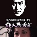 江戸川乱歩「緑衣の鬼」より 白い人魚の美女