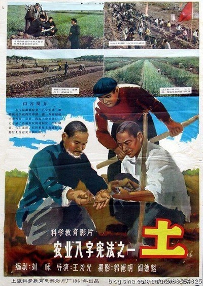 土——农业八字宪法之一的海报-正式海报