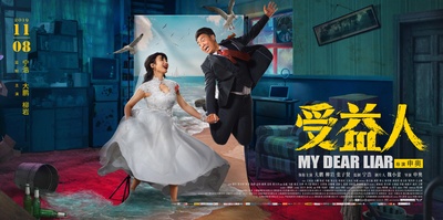 受益人的海报-正式海报 中国大陆