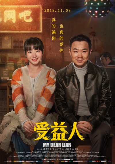 受益人的海报-正式海报 中国大陆