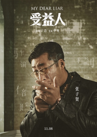 受益人的海报-角色海报 中国大陆