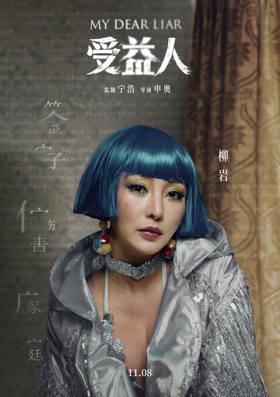 受益人的海报-角色海报 中国大陆