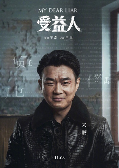 受益人的海报-角色海报