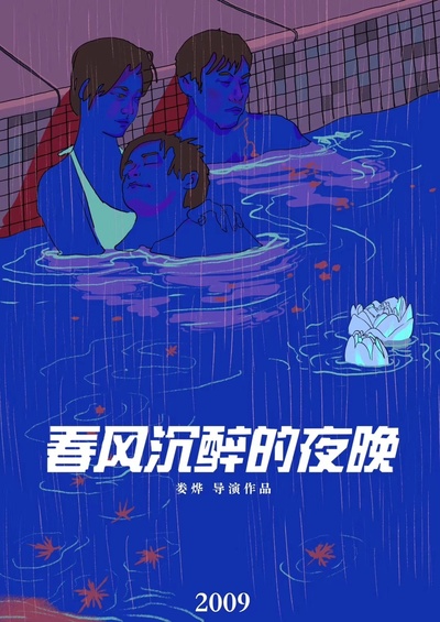 春风沉醉的夜晚的海报-其他海报 中国大陆