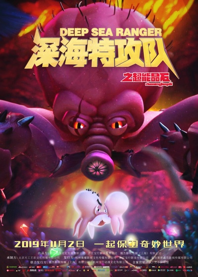 深海特攻队之超能晶石的海报-正式海报