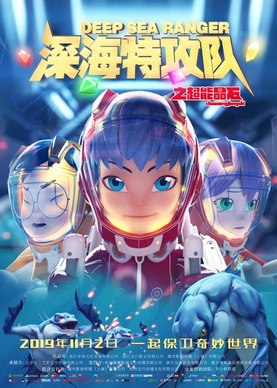 深海特攻队之超能晶石的海报-正式海报