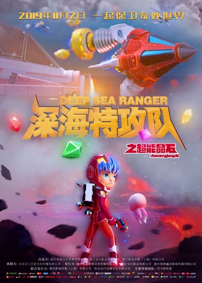 深海特攻队之超能晶石的海报-正式海报 中国大陆