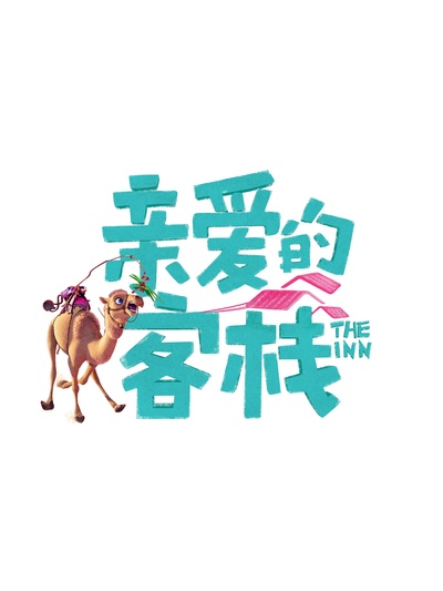 亲爱的·客栈 第三季的海报-正式海报