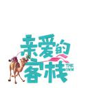 亲爱的·客栈 第三季