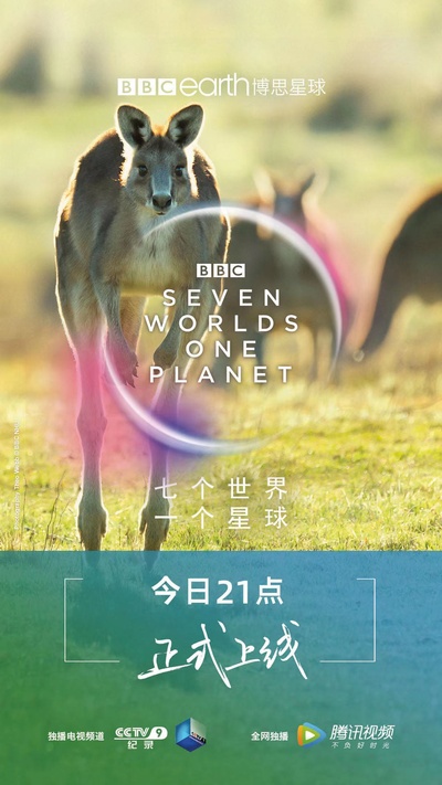 七个世界，一个星球的海报-正式海报 中国大陆