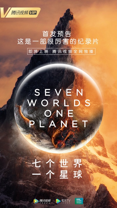 七个世界，一个星球的海报-预告海报