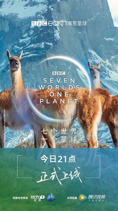 七个世界，一个星球的海报-正式海报 中国大陆