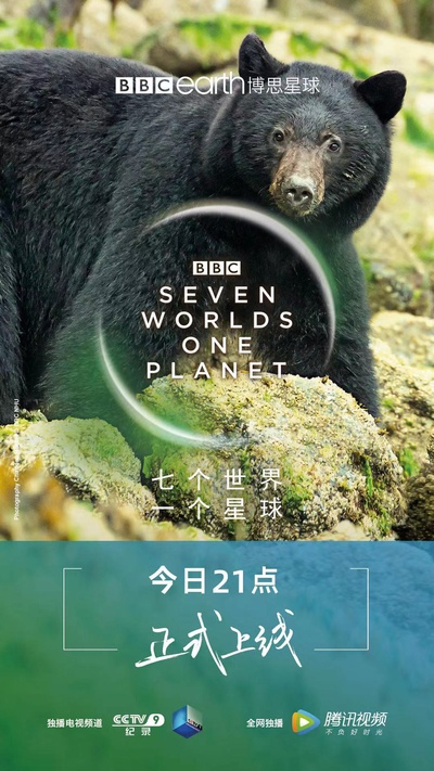 七个世界，一个星球的海报-正式海报 中国大陆