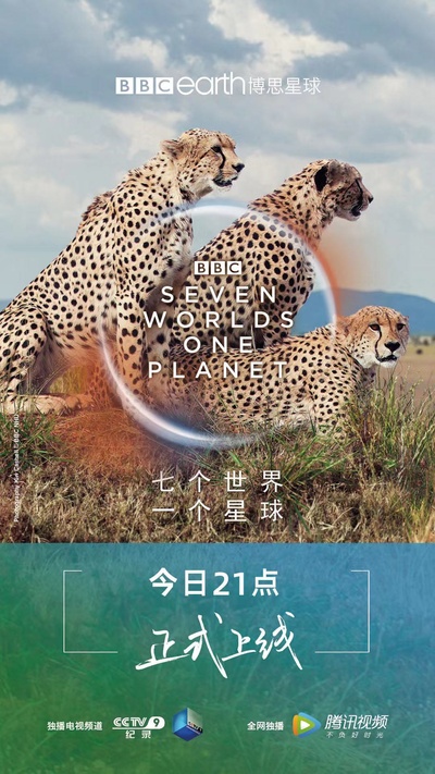 七个世界，一个星球的海报-正式海报 中国大陆