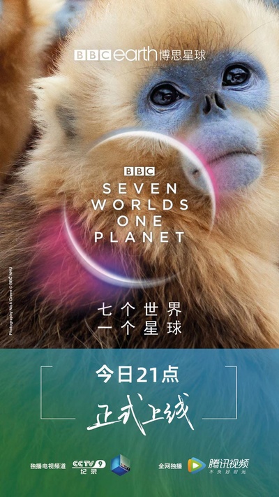 七个世界，一个星球的海报-正式海报 中国大陆