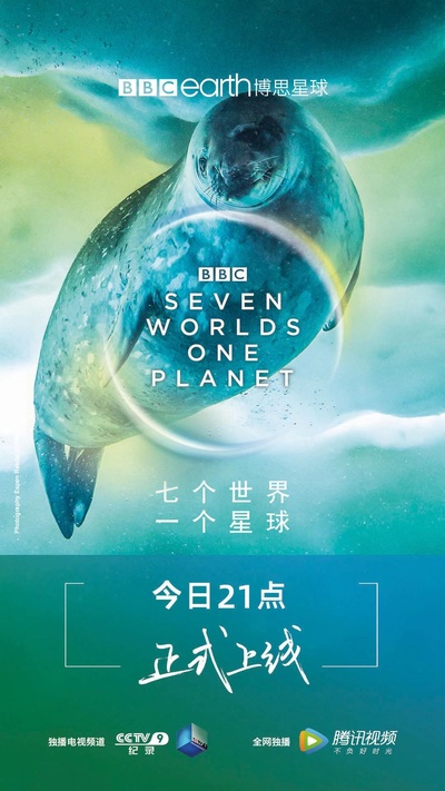 七个世界，一个星球的海报-正式海报 中国大陆