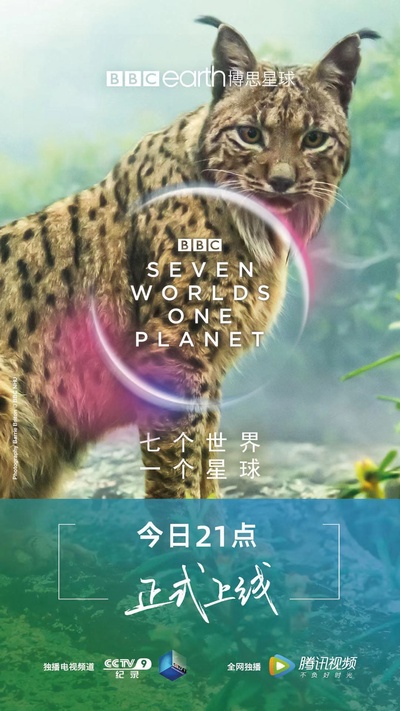 七个世界，一个星球的海报-正式海报 中国大陆