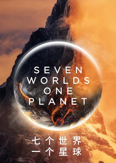 七个世界，一个星球的海报-正式海报