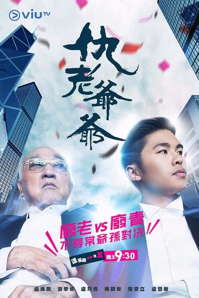 仇老爷爷的海报-正式海报