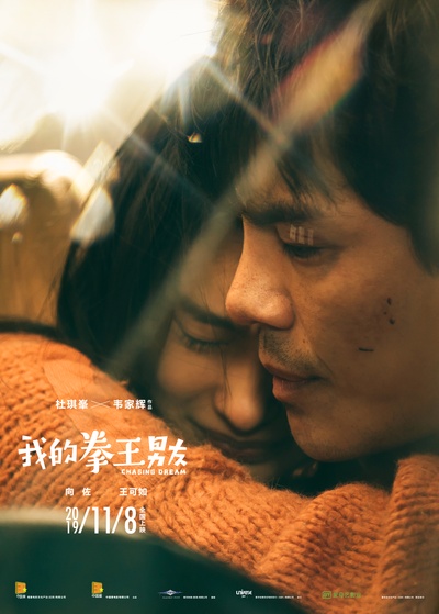 我的拳王男友的海报-预告海报 中国大陆