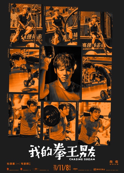 我的拳王男友的海报-预告海报 中国大陆