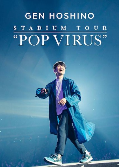 星野源巡回演唱会：流行病毒的海报-正式海报