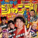 Oh My JUMP!~少年JUMP拯救地球~
