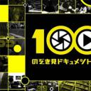 100台摄像机×周刊少年JUMP编辑部