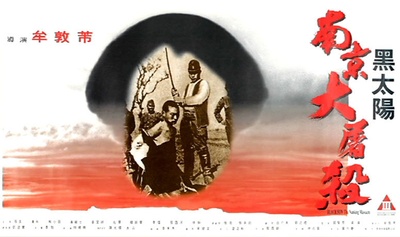 黑太阳南京大屠杀的海报-预告海报