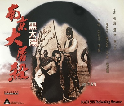 黑太阳南京大屠杀的海报-其他海报 中国香港