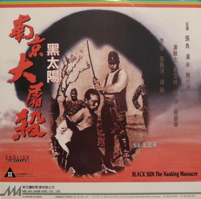 黑太阳南京大屠杀的海报-其他海报 中国香港