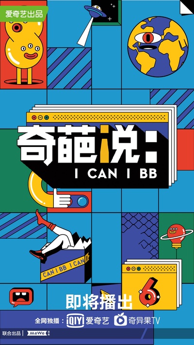 奇葩说 第六季的海报-正式海报 中国大陆