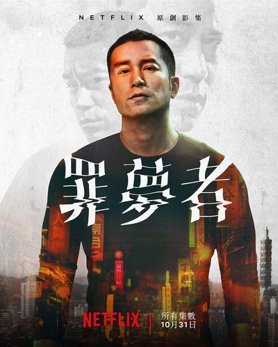 罪梦者的海报-正式海报