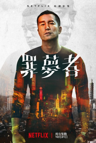 罪梦者的海报-正式海报