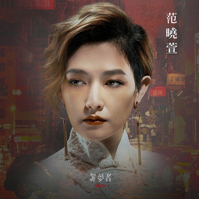罪梦者的海报-角色海报 中国台湾